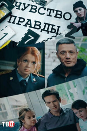 CHuvstvo pravdy 2 poster