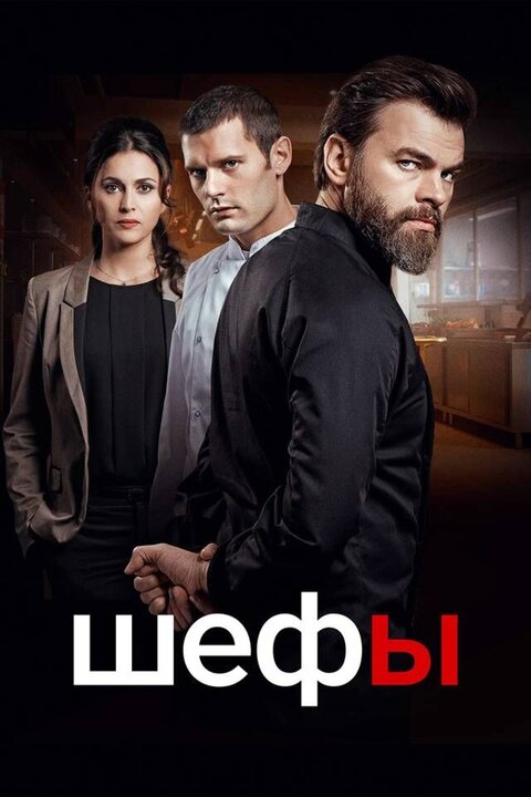 Постер сериала Шефы