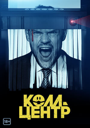 Постер сериала Колл-центр