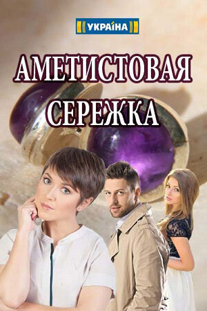 Ametistovaya serezhka poster
