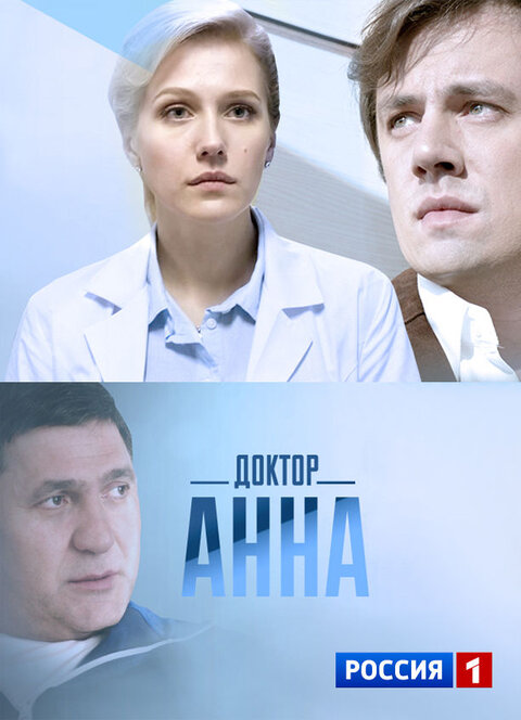 Постер сериала Доктор Анна