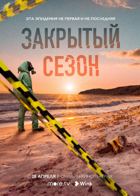 Постер сериала Закрытый сезон