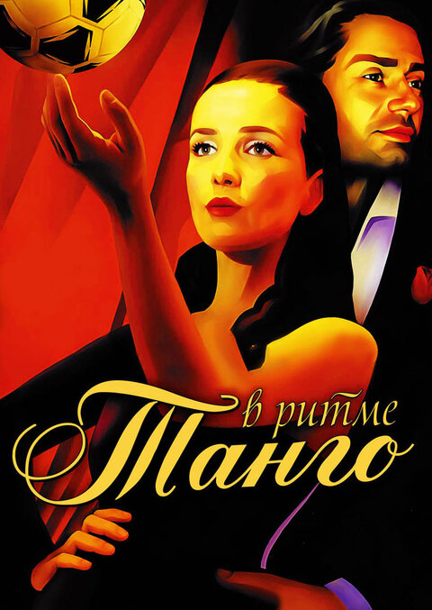 Постер сериала В ритме танго