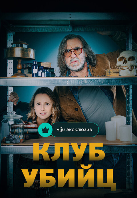 Постер сериала Клуб убийц