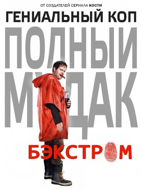 Backstrom poster