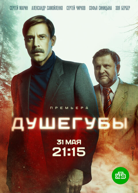 Постер сериала Душегубы