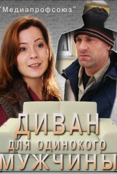 Divan dlya odinokogo muzhchiny poster