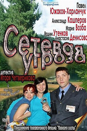 Uchastok lejtenanta Kachury. Setevaya ugroza poster