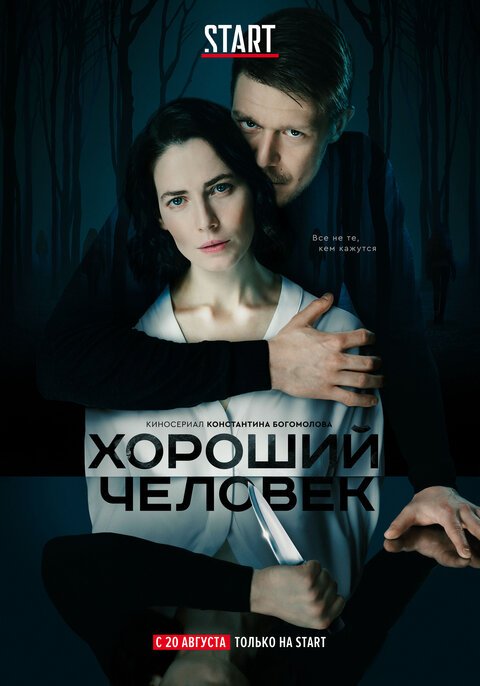 Постер сериала Хороший человек