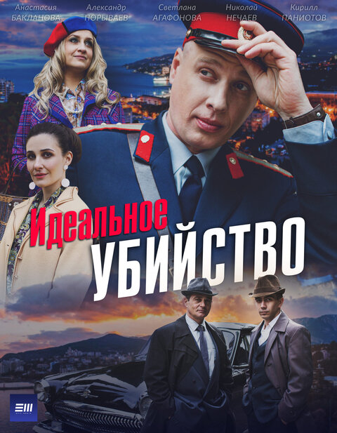 Постер сериала Идеальное убийство