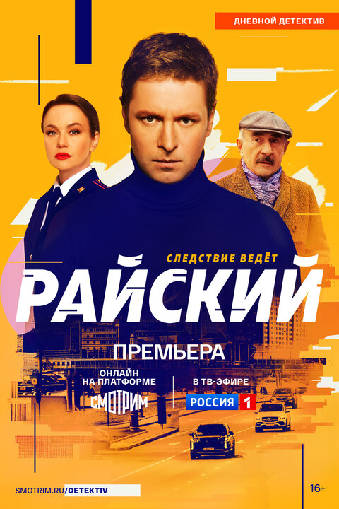 Постер сериала Райский