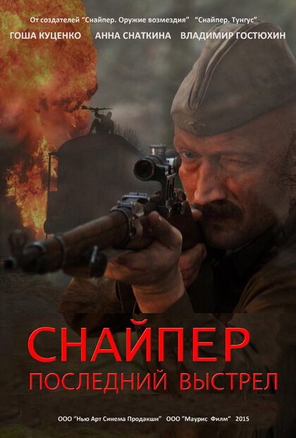 Snajper: Poslednij vystrel poster