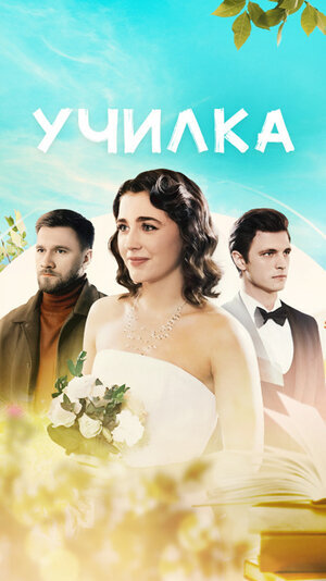 Uchilka poster
