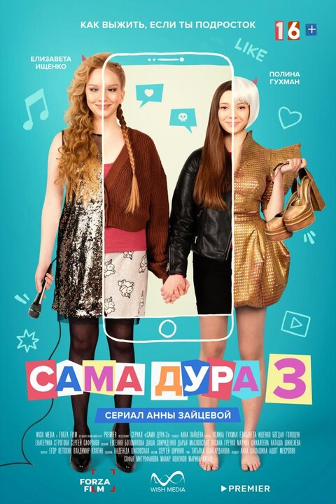 Постер сериала Сама дура