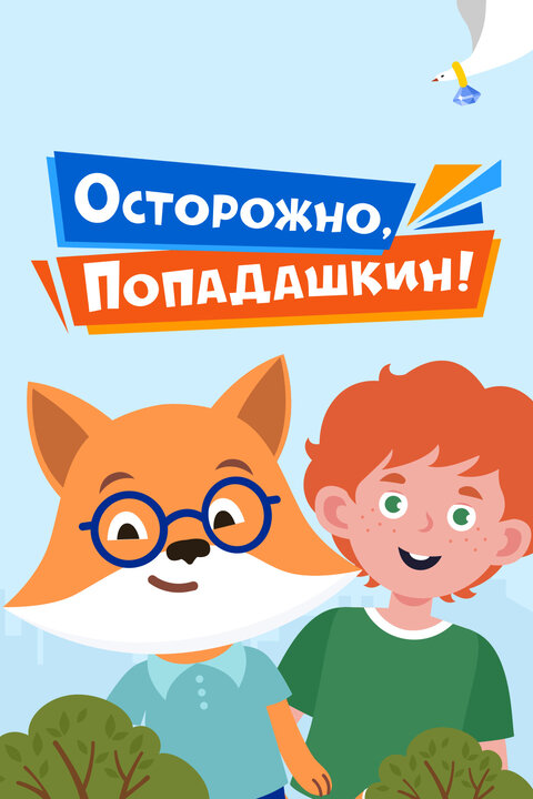 Постер сериала Осторожно, Попадашкин!