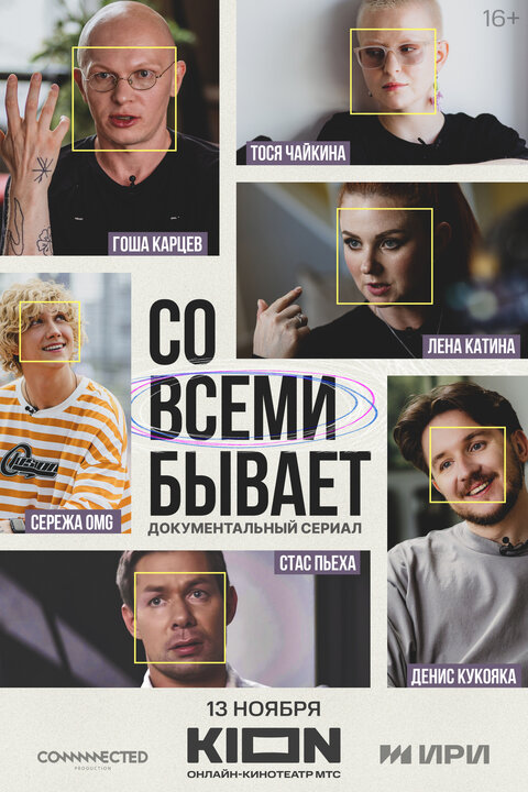 Постер сериала Со всеми бывает