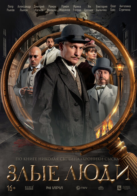 Zlye lyudi poster