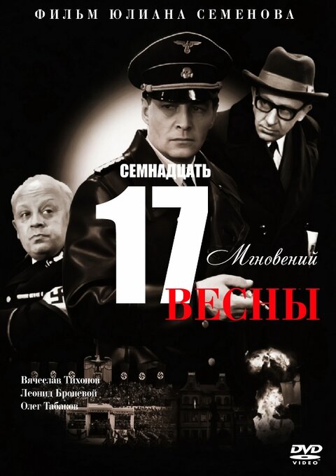 Постер сериала Семнадцать мгновений весны