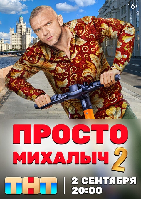 Постер сериала Просто Михалыч