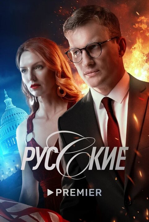 Постер сериала Русские