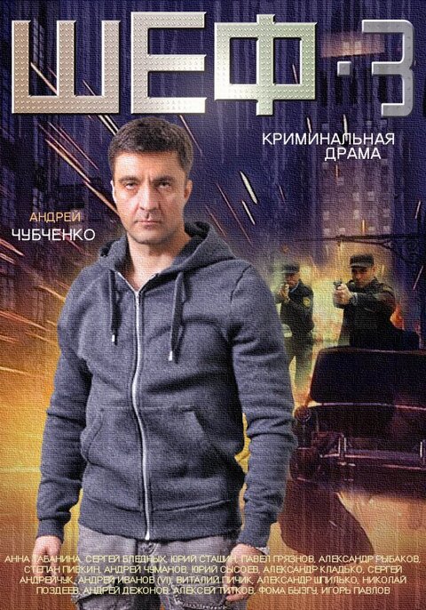 Shef. Novaya zhizn poster