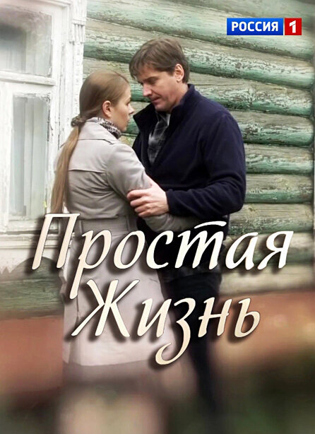 Prostaya zhizn poster