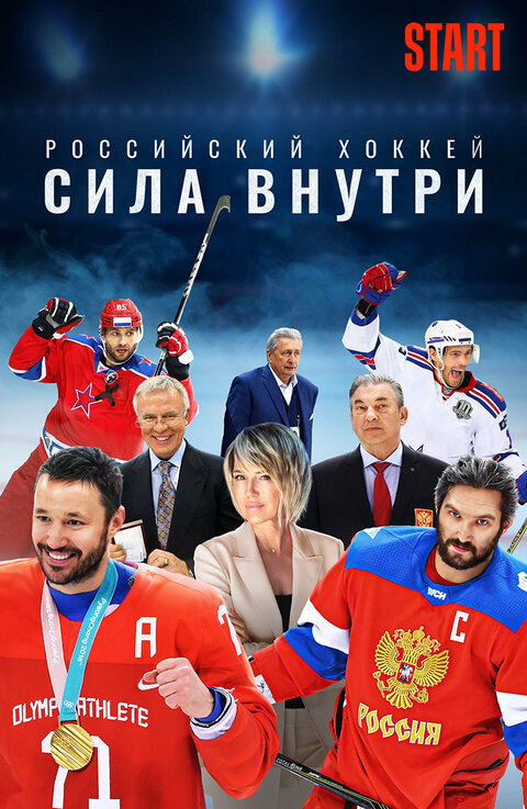 Постер сериала Российский хоккей. Сила внутри