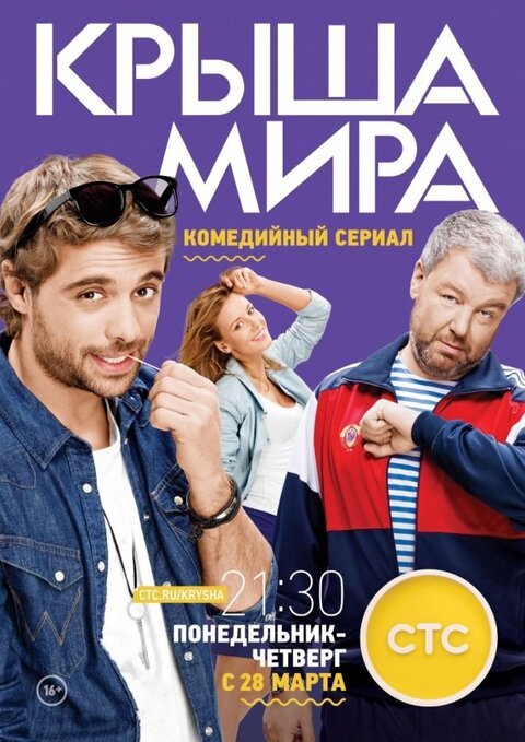 Постер сериала Крыша мира