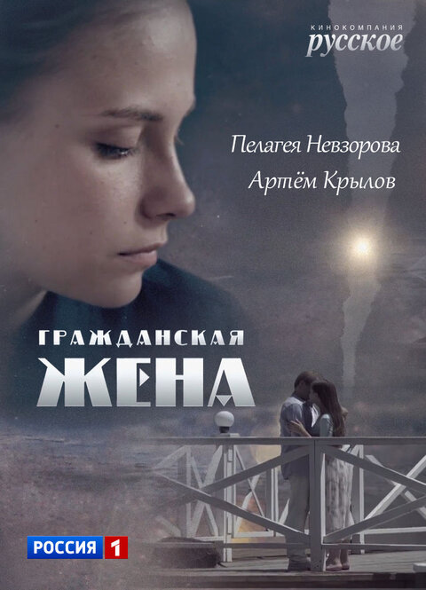 Grazhdanskaya zhena poster