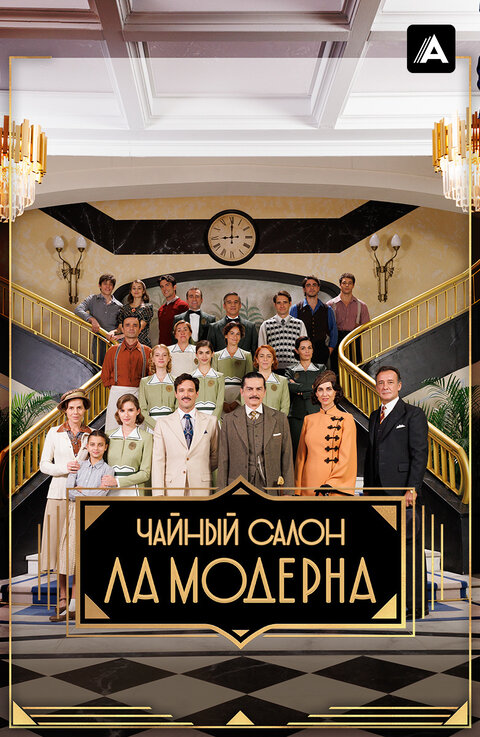 Постер сериала Чайный салон «Ла Модерна»