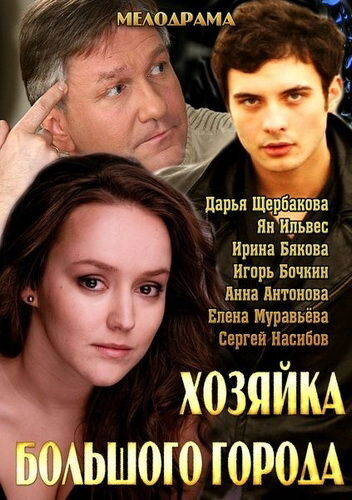 Hozyayka bolshogo goroda poster