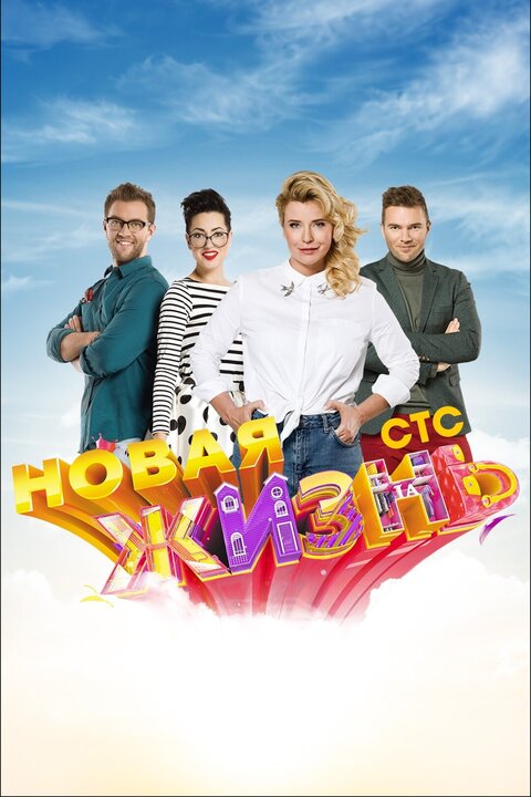 Novaya zhizn poster