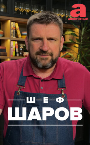 Shef Sharov poster