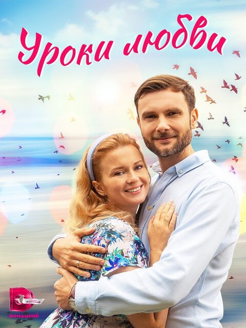 Постер сериала Уроки любви