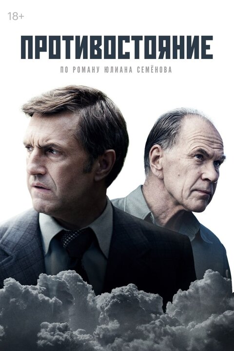 Постер сериала Противостояние