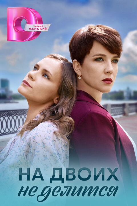 Постер сериала На двоих не делится