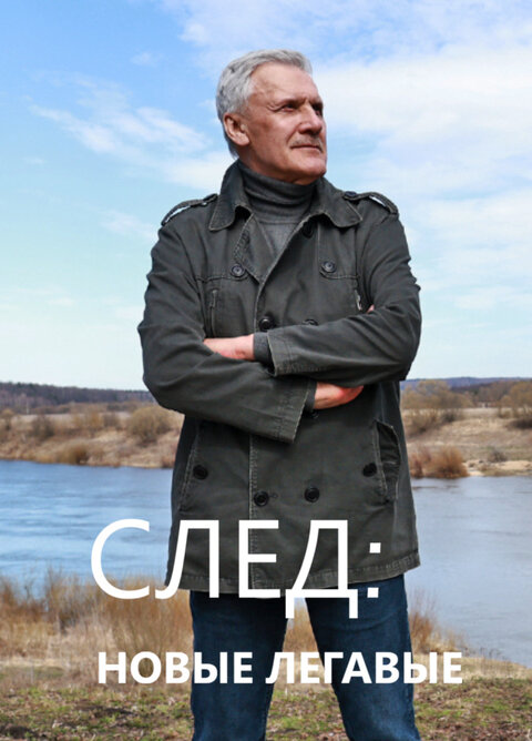 Постер сериала След. Новые легавые Постер сериала След. Новые легавые