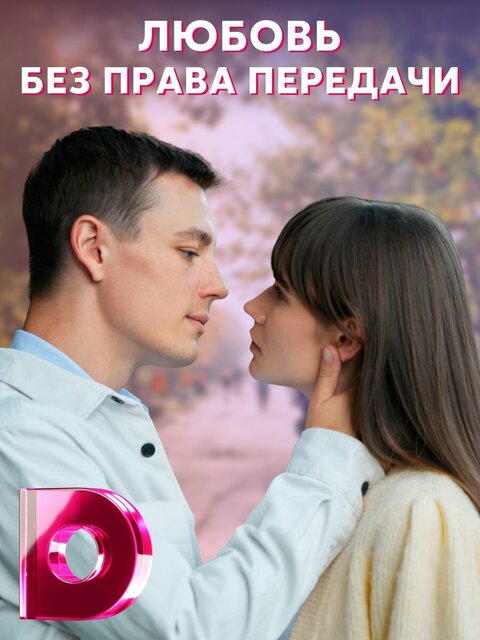 Lyubov bez prava peredachi poster