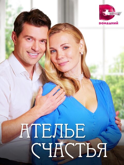 Постер сериала Ателье счастья