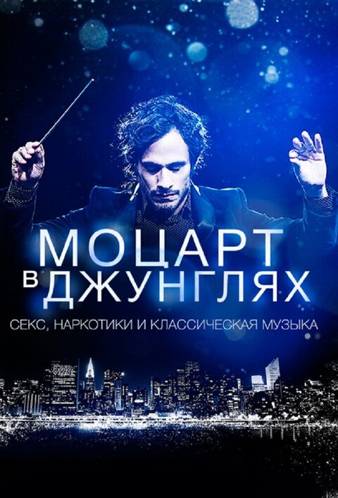 Постер сериала Моцарт в джунглях