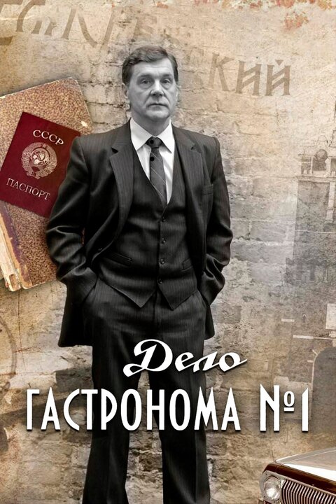 Постер сериала Дело гастронома №1
