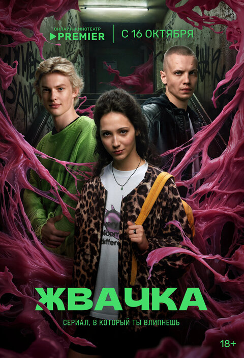 Постер сериала Жвачка