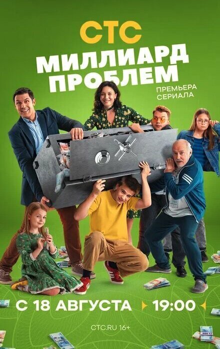 Постер сериала Миллиард проблем