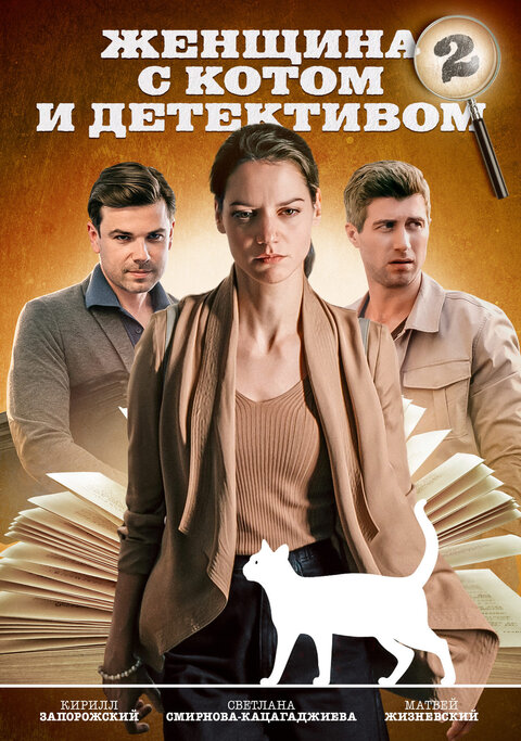 Постер сериала Женщина с котом и детективом 2