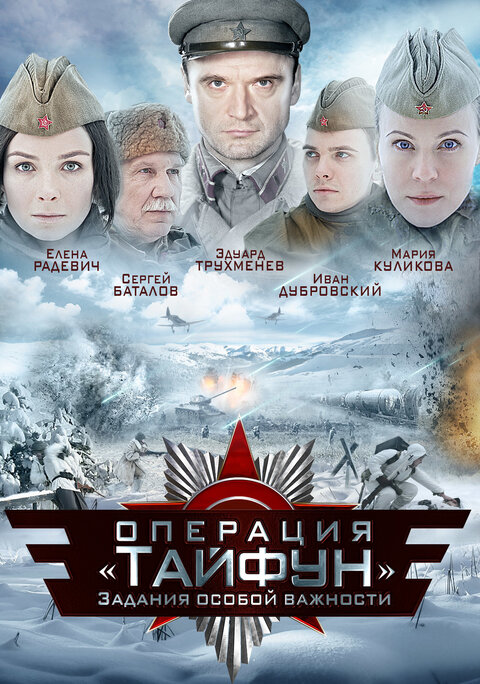 Zadaniya osoboy vazhnosti: Operaciya «Tayfun» poster
