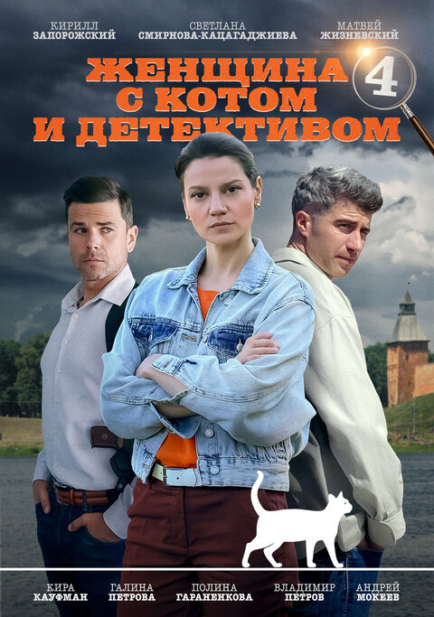 Постер сериала Женщина с котом и детективом 4