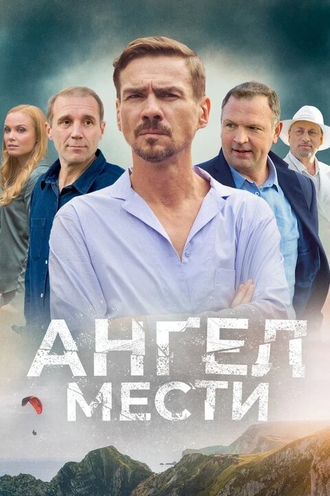Angel mesti poster