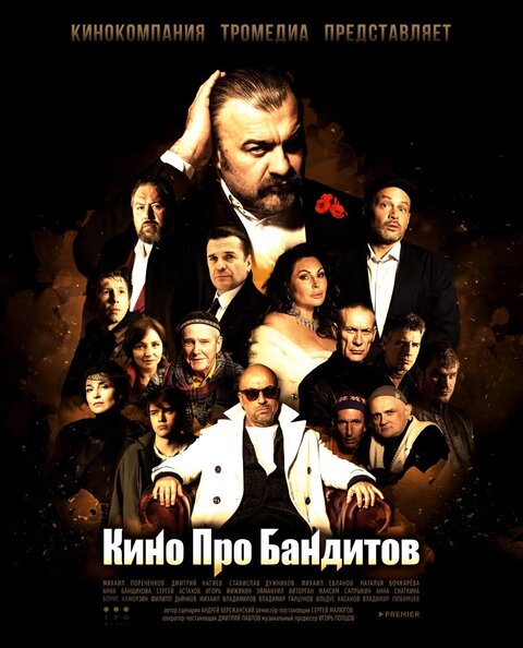 Постер сериала Кино про бандитов