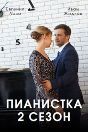 Постер сериала Пианистка 2