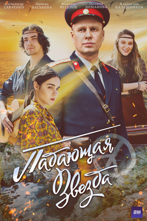 Padayushchaya zvezda poster